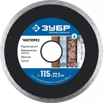 Отрезной сплошной ультратонкий алмазный диск ЗУБР Чисторез 36663-115