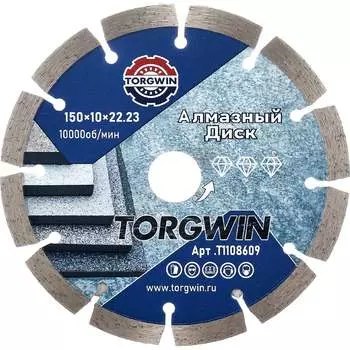 Отрезный сегментный диск алмазный по бетону и камню TORGWIN 150x10x22.2мм ПРОФЕССИОНАЛ T1108609