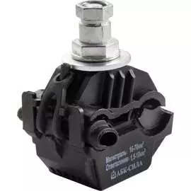 Ответвительный изолированный зажим АБК-СИЛА