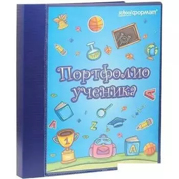 Папка-портфолио SCHOOLFORMAT