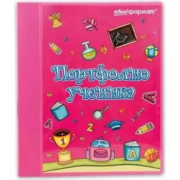 Папка-портфолио SCHOOLFORMAT