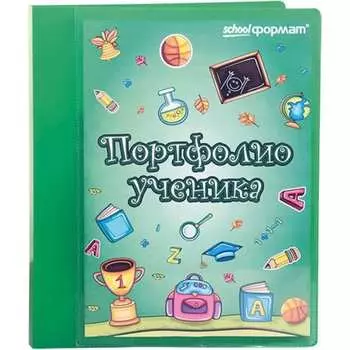 Папка-портфолио SCHOOLFORMAT