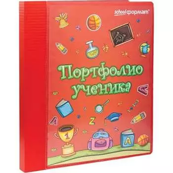 Папка-портфолио SCHOOLFORMAT