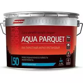 Паркетный акрил-уретановый лак PARADE Professional L50 AQUA PARQUET 90001370048