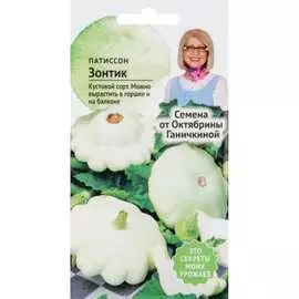 Патиссон семена ОКТЯБРИНА ГАНИЧКИНА