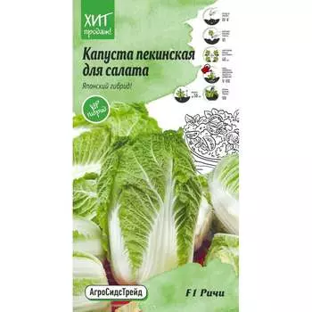 Пекинская капуста капуста для салата Агросидстрейд Ричи F1 АСТ 121335