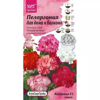 Пеларгония семена для дома и балкона Агросидстрейд