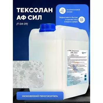 Пеногаситель ООО АСАНА ТМ Тексолан АФ Сил Т-04-09