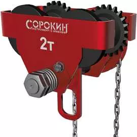 Передвижная каретка для тали Сорокин 4.542