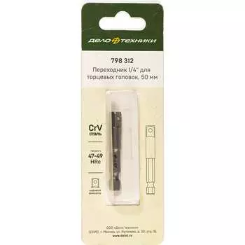 Переходник для торцевых головок Дело Техники 798312