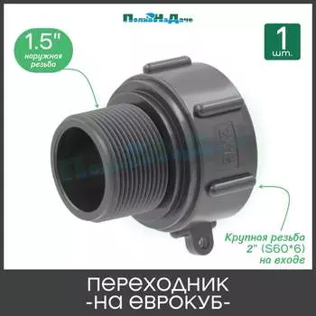 Переходник на еврокуб ПоливНаДаче S60x15HP