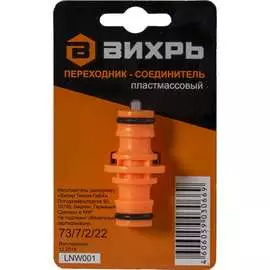 Переходник-соединитель Вихрь 73/7/2/22