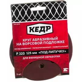 Перфорированный абразивный круг Кедр 54682