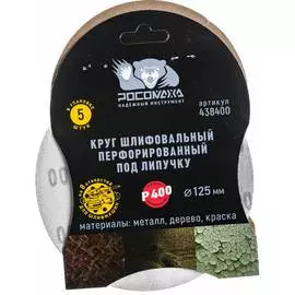 Перфорированный шлифовальный круг РОСОМАХА 438400
