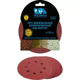 Перфорированный шлифовальный круг РОСОМАХА 438812