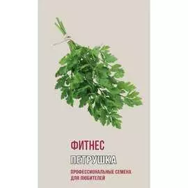 Петрушка семена Агрони ФИТНЕС 1175