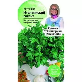 Петрушка семена ОКТЯБРИНА ГАНИЧКИНА Итальянский гигант 119140