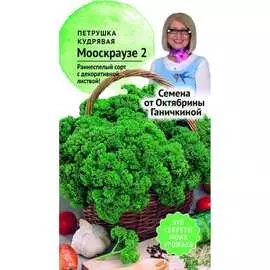 Петрушка семена ОКТЯБРИНА ГАНИЧКИНА Мооскраузе 2 119202