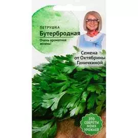 Петрушка семена ОКТЯБРИНА ГАНИЧКИНА Бутербродная 119139