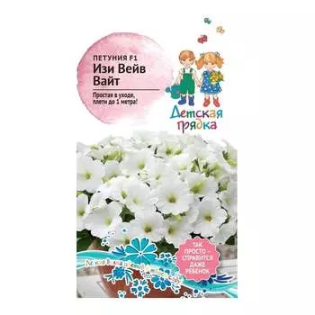 Петуния Агросидстрейд Изи Вейв Вайт F1 5 шт Детская Грядка 126474