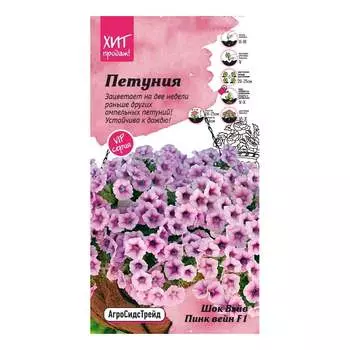 Петуния Агросидстрейд Шок Вэйв Пинк вейн F1 5 шт АСТ 126509