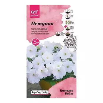 Петуния Агросидстрейд Трилоджи Вайт 5 шт АСТ 126494