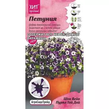 Петуния семена Агросидстрейд Шок Вейв Пурпл Тай Дай АСТ 122829
