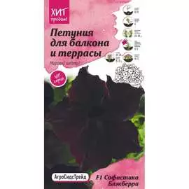 Петуния семена для балкона и террасы ОКТЯБРИНА ГАНИЧКИНА Софистика Блэкберри F1 120985
