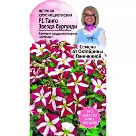 Петуния семена ОКТЯБРИНА ГАНИЧКИНА