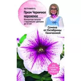 Петуния семена ОКТЯБРИНА ГАНИЧКИНА Призм Черничное мороженое F1 120120
