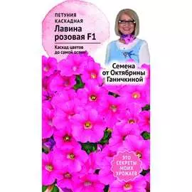 Петуния семена ОКТЯБРИНА ГАНИЧКИНА Лавина Розовая F1 119068