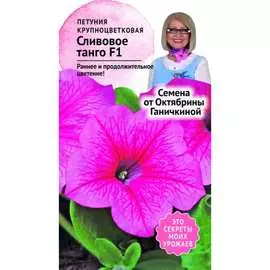 Петуния семена ОКТЯБРИНА ГАНИЧКИНА Сливовое Танго F1 119048