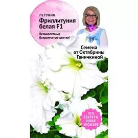 Петуния семена ОКТЯБРИНА ГАНИЧКИНА Фриллитуния Белая 119071