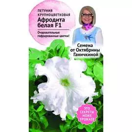 Петуния семена ОКТЯБРИНА ГАНИЧКИНА