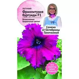 Петуния семена ОКТЯБРИНА ГАНИЧКИНА