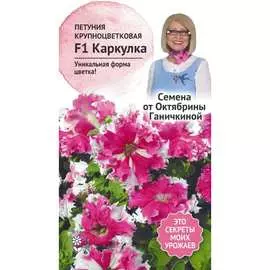 Петуния семена ОКТЯБРИНА ГАНИЧКИНА Каркулка F1 119058