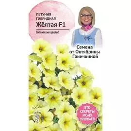 Петуния семена ОКТЯБРИНА ГАНИЧКИНА Желтая F1 119061