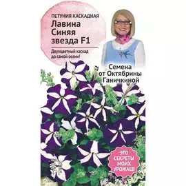 Петуния семена ОКТЯБРИНА ГАНИЧКИНА
