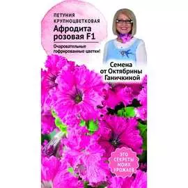 Петуния семена ОКТЯБРИНА ГАНИЧКИНА