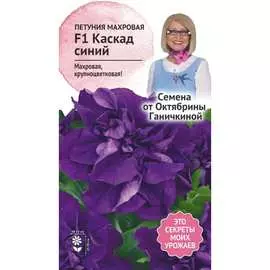 Петуния семена ОКТЯБРИНА ГАНИЧКИНА Каскад синий махровая 119270