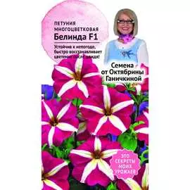 Петуния семена ОКТЯБРИНА ГАНИЧКИНА