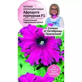 Петуния семена ОКТЯБРИНА ГАНИЧКИНА