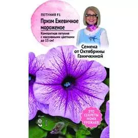 Петуния семена ОКТЯБРИНА ГАНИЧКИНА Призм Ежевичное мороженое F1 120121