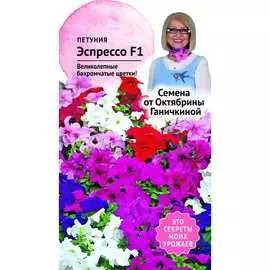 Петуния семена ОКТЯБРИНА ГАНИЧКИНА