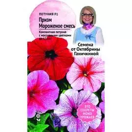 Петуния семена ОКТЯБРИНА ГАНИЧКИНА
