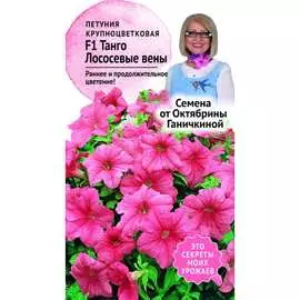 Петуния семена ОКТЯБРИНА ГАНИЧКИНА