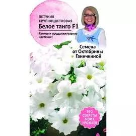 Петуния семена ОКТЯБРИНА ГАНИЧКИНА