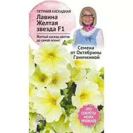 Петуния семена ОКТЯБРИНА ГАНИЧКИНА Лавина Желтая звезда F1 119064