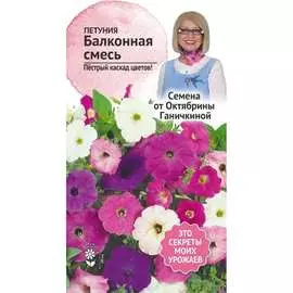 Петуния семена ОКТЯБРИНА ГАНИЧКИНА Балконная 119267