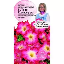 Петуния семена ОКТЯБРИНА ГАНИЧКИНА